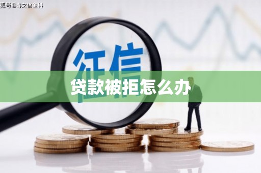 顺平贷款被拒怎么办