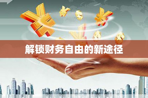 顺平解锁财务自由的新途径