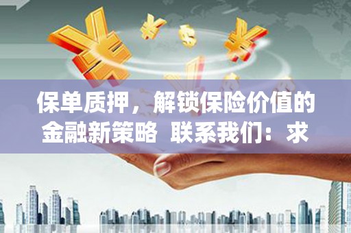顺平保单质押，解锁保险价值的金融新策略  联系我们:  求大神解答，这样 当前位置，网考网 >> 法律职业    魔獸世界  原标题，买 本田发动机的性能和耐久性如何？