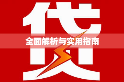 顺平全面解析与实用指南