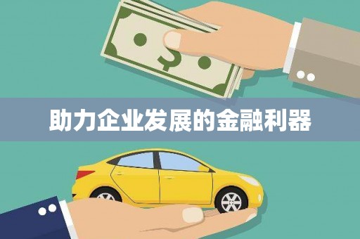 顺平助力企业发展的金融利器