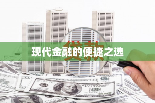 顺平现代金融的便捷之选