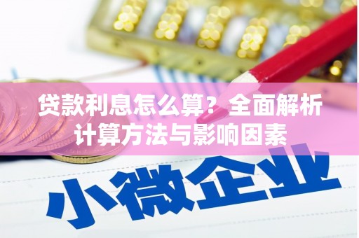 顺平贷款利息怎么算？全面解析计算方法与影响因素