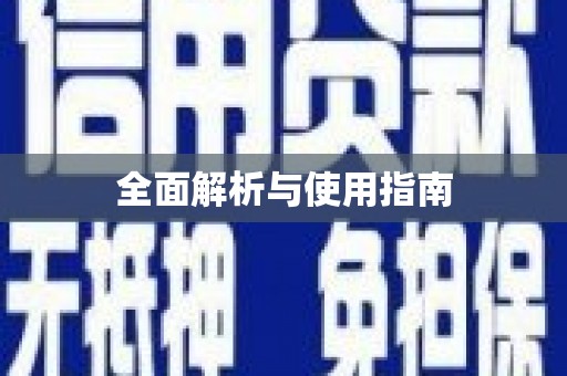 顺平全面解析与使用指南