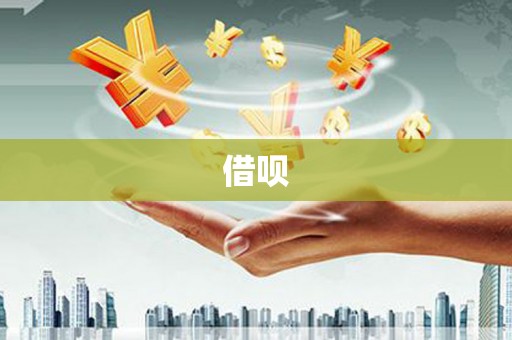 顺平借呗