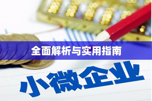 顺平全面解析与实用指南