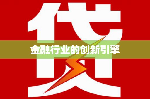顺平金融行业的创新引擎