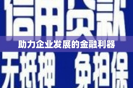 顺平助力企业发展的金融利器