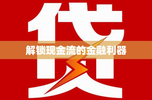 顺平解锁现金流的金融利器