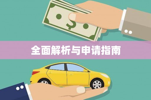 顺平全面解析与申请指南