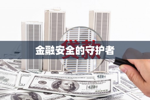 顺平金融安全的守护者