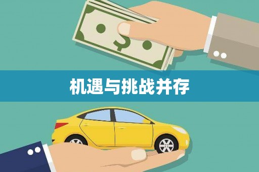 顺平机遇与挑战并存