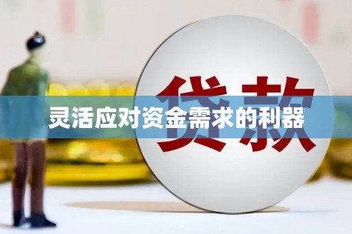 顺平灵活应对资金需求的利器