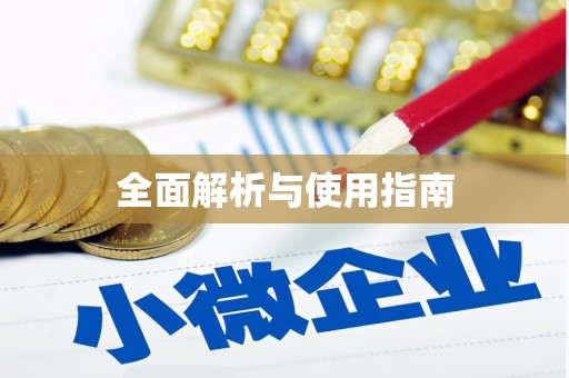 顺平全面解析与使用指南