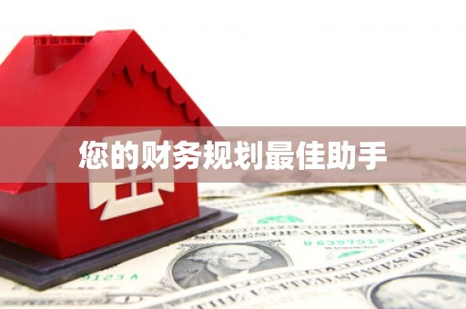 顺平您的财务规划最佳助手