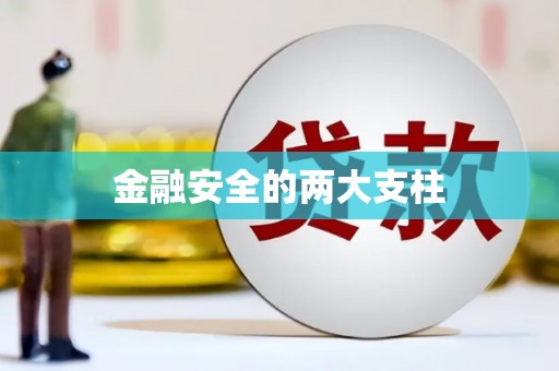 顺平金融安全的两大支柱