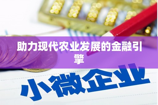 顺平助力现代农业发展的金融引擎
