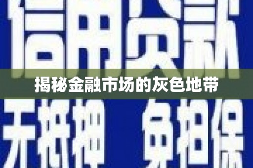 顺平揭秘金融市场的灰色地带