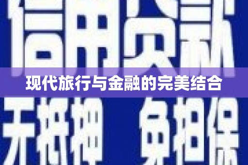 顺平现代旅行与金融的完美结合