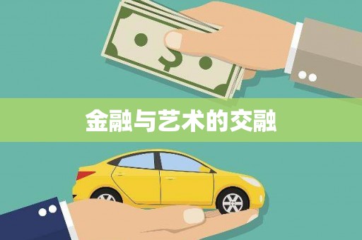 顺平金融与艺术的交融