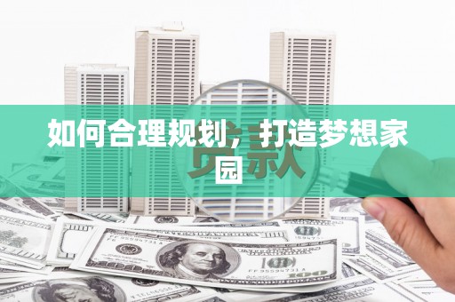 顺平如何合理规划，打造梦想家园