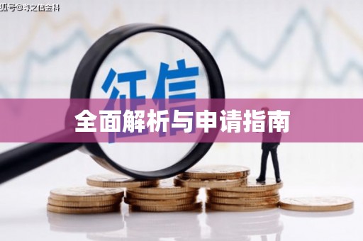 顺平全面解析与申请指南