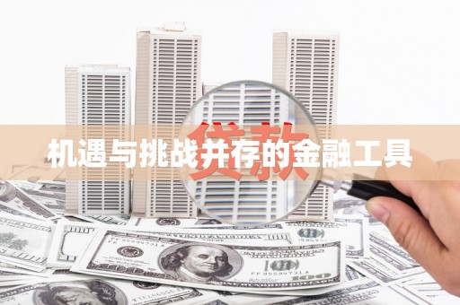 顺平机遇与挑战并存的金融工具
