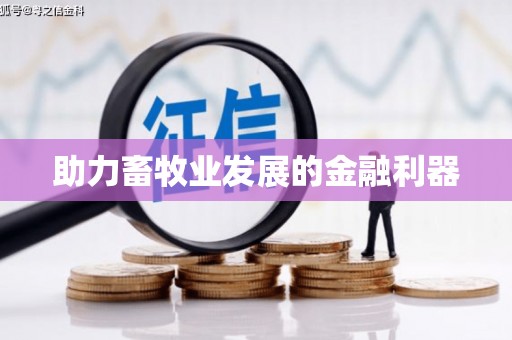 顺平助力畜牧业发展的金融利器
