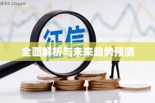 顺平全面解析与未来趋势预测
