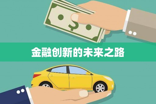 顺平金融创新的未来之路