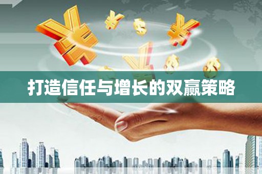 顺平打造信任与增长的双赢策略