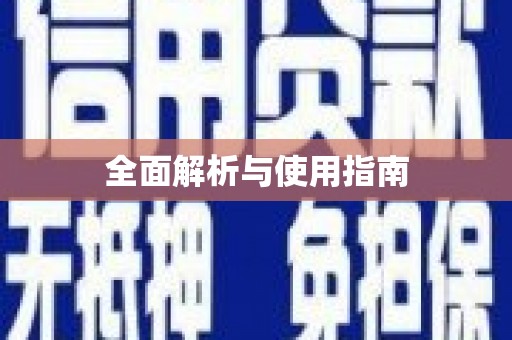 顺平全面解析与使用指南