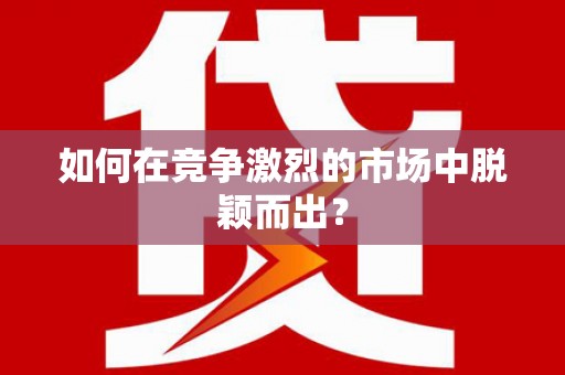 顺平如何在竞争激烈的市场中脱颖而出? 顺平如何在竞争激烈的市场中脱颖而出?