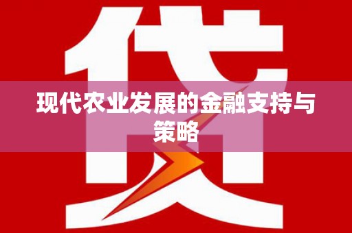 顺平现代农业发展的金融支持与策略