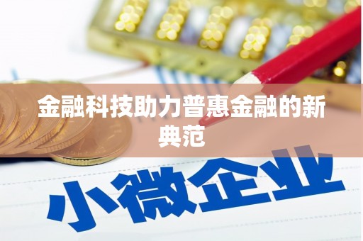 顺平金融科技助力普惠金融的新典范