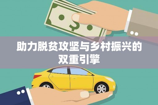 顺平助力脱贫攻坚与乡村振兴的双重引擎