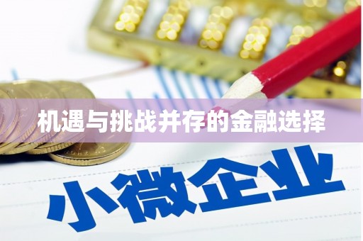 顺平机遇与挑战并存的金融选择