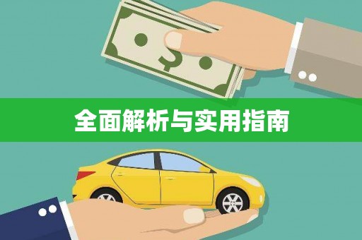 顺平全面解析与实用指南