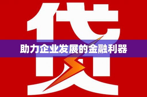 顺平助力企业发展的金融利器