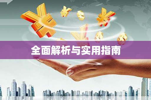 顺平全面解析与实用指南