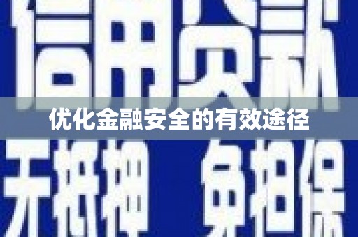顺平优化金融安全的有效途径