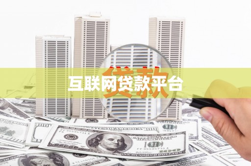 顺平互联网贷款平台