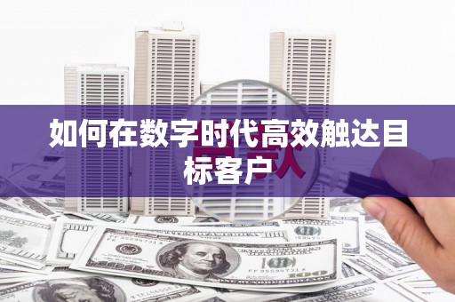 顺平如何在数字时代高效触达目标客户