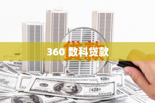 顺平360 数科贷款