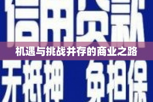 顺平机遇与挑战并存的商业之路