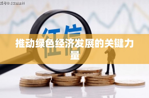 顺平推动绿色经济发展的关键力量
