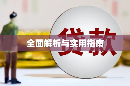 顺平全面解析与实用指南