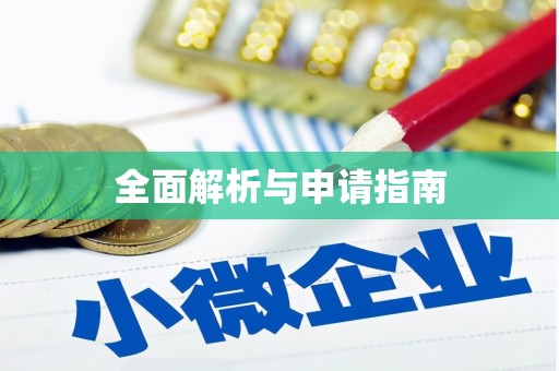 顺平全面解析与申请指南