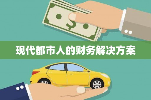 顺平现代都市人的财务解决方案