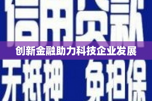 顺平创新金融助力科技企业发展